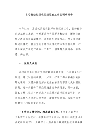 县委推动村级党组织巡察工作的调研报告