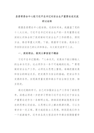 县委常委会中心组习近平总书记对安全生产重要论述交流研讨材料