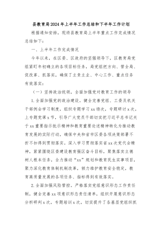 县教育局2024年上半年工作总结和下半年工作计划
