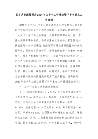 县公共资源管理局2024年上半年工作总结暨下半年重点工作计划