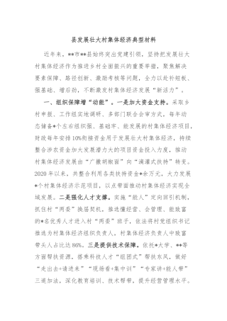 县发展壮大村集体经济典型材料