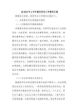 县2024年上半年意识形态工作情况汇报