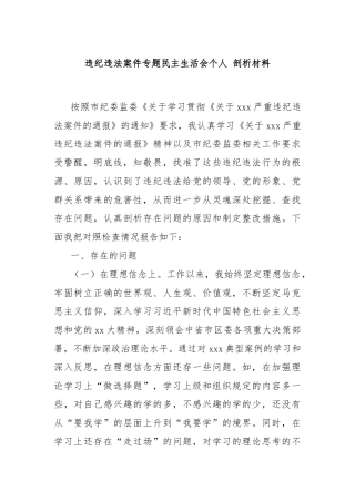 违纪违法案件专题民主生活会个人 剖析材料