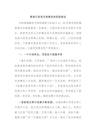 探索示范党支部建设的经验做法