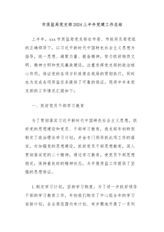 市质监局党支部2024上半年党建工作总结