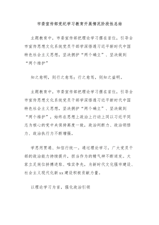 市委宣传部党纪学习教育开展情况阶段性总结