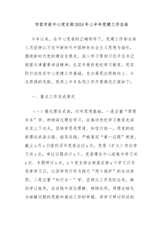市容市政中心党支部2024年上半年党建工作总结
