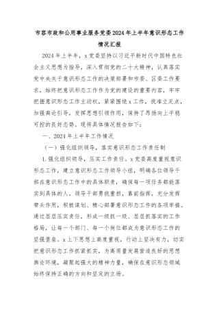 市容市政和公用事业服务党委2024年上半年意识形态工作情况汇报