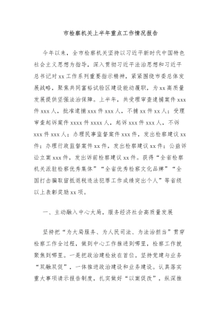市检察机关上半年重点工作情况报告