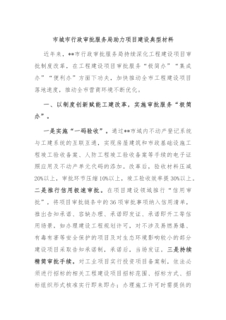 市城市行政审批服务局助力项目建设典型材料