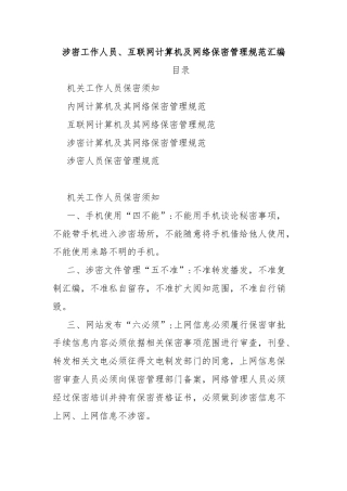 涉密工作人员、互联网计算机及网络保密管理规范汇编