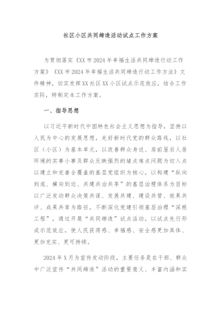 社区小区共同缔造活动试点工作方案