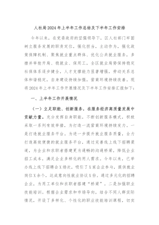 人社局2024年上半年工作总结及下半年工作安排