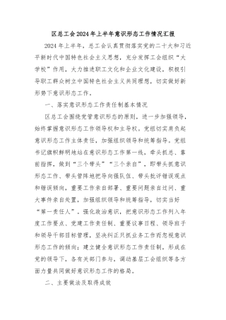 区总工会2024年上半年意识形态工作情况汇报