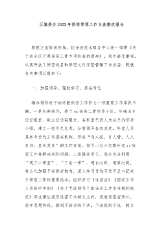 区编委办2023年保密管理工作自查整改报告