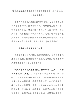强化巡察整改和成果运用问题研究调研报告（驻市政协机关纪检监察组）