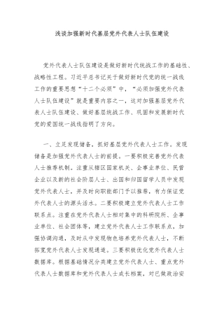 浅谈加强新时代基层党外代表人士队伍建设