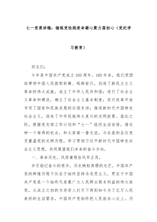 七一党课讲稿：锤炼党性践使命凝心聚力葆初心（党纪学习教育）