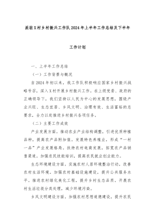 派驻X村乡村振兴工作队2024年上半年工作总结及下半年工作计划
