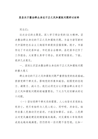 某县关于整治群众身边不正之风和腐败问题研讨材料
