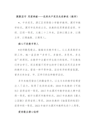默默坚守 用爱奉献——优秀共产党员先进事迹（教师）