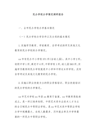 民办学校办学情况调研报告