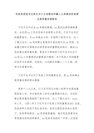 民政局党组书记局长关于主动服务和融入大局推动民政事业高质量发展报告