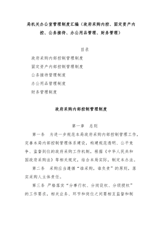 局机关办公室管理制度汇编（政府采购内控、固定资产内控、公务接待、办公用品管理、财务管理）