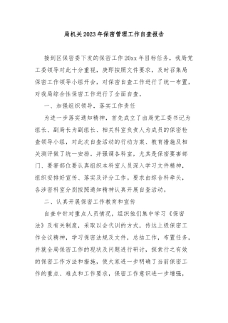 局机关2023年保密管理工作自查报告