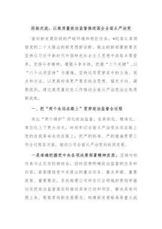 经验交流：以高质量政治监督推进国企全面从严治党