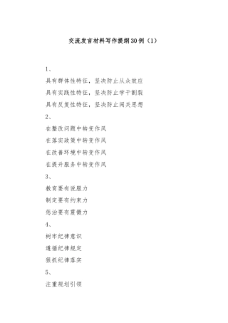 交流发言材料写作提纲30例（1）
