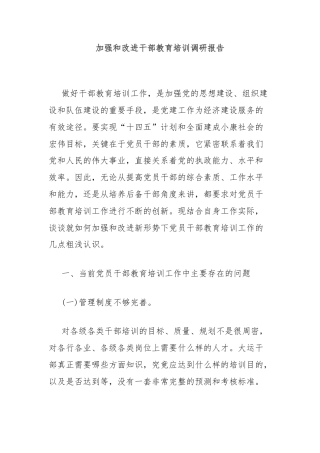加强和改进干部教育培训调研报告
