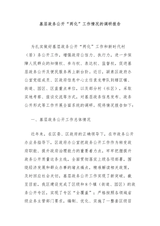 基层政务公开“两化”工作情况的调研报告