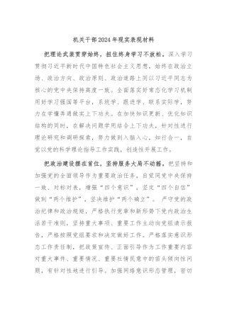 机关干部2024年现实表现材料