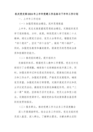 机关党支部2024年上半年党建工作总结与下半年工作计划