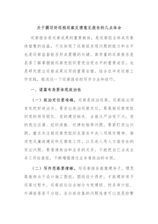 关于撰写好巡视巡察反馈意见报告的几点体会