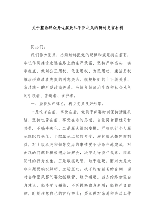 关于整治群众身边腐败和不正之风的研讨发言材料