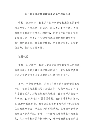 关于推进党校智库高质量发展工作的思考