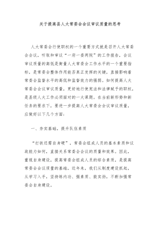关于提高县人大常委会会议审议质量的思考