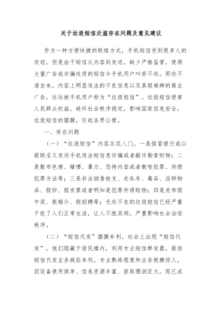 关于垃圾短信泛滥存在问题及意见建议