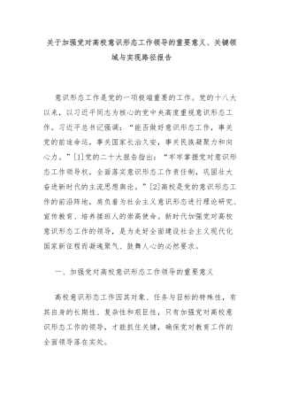 关于加强党对高校意识形态工作领导的重要意义、关键领域与实现路径报告