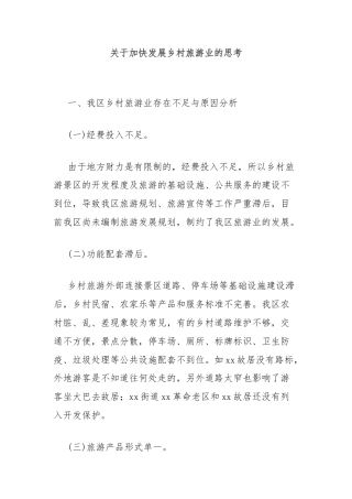 关于加快发展乡村旅游业的思考