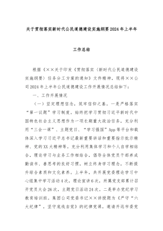 关于贯彻落实新时代公民道德建设实施纲要2024年上半年工作总结