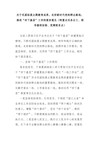 关于巩固拓展主题教育成果，走好新时代党的群众路线，推进“四下基层”工作的落实意见（附重点任务分工、领导接待安排、党建联系点）