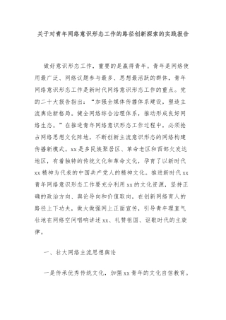 关于对青年网络意识形态工作的路径创新探索的实践报告