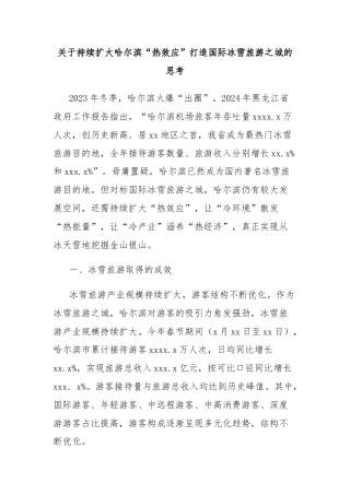 关于持续扩大哈尔滨“热效应”打造国际冰雪旅游之城的思考