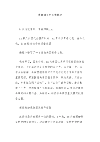 共青团五年工作综述