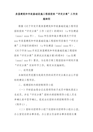房屋建筑和市政基础设施工程招投标“评定分离”工作实施细则