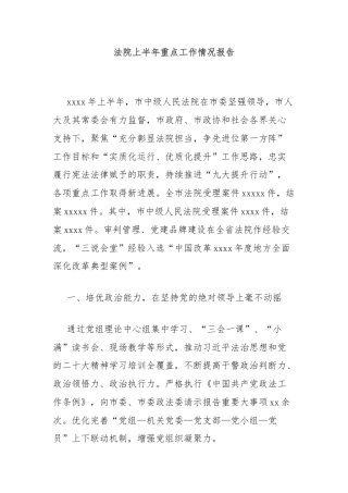 法院上半年重点工作情况报告