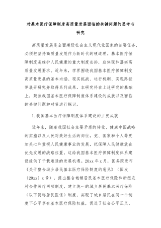 对基本医疗保障制度高质量发展面临的关键问题的思考与研究